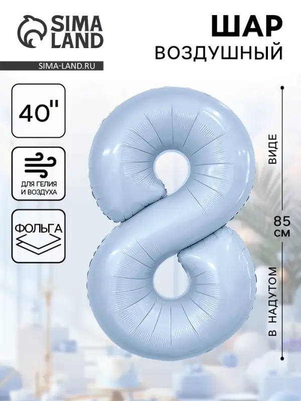 Воздушный шар фольгированный 40" «Цифра 8»