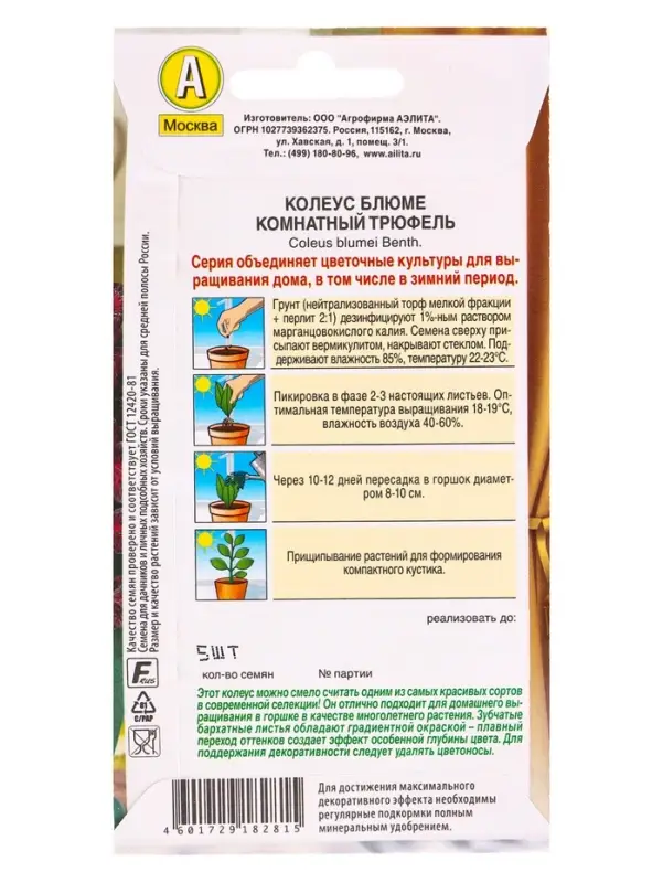 Семена цветов Колеус Комнатный трюфель Мн Зимний сад, Ц/П,5 шт. Семена цветов Колеус Комнатный трюфель Мн Зимний сад, Ц/П,5 шт.
