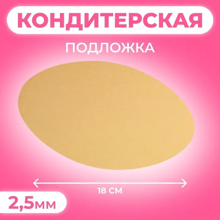 Подложка для торта, 18 см, золото, 2.5 мм Подложка для торта, 18 см, золото, 2.5 мм