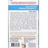 Семена Лук репчатый &laquo;Темная лошадка&raquo; F1, 0.25 г