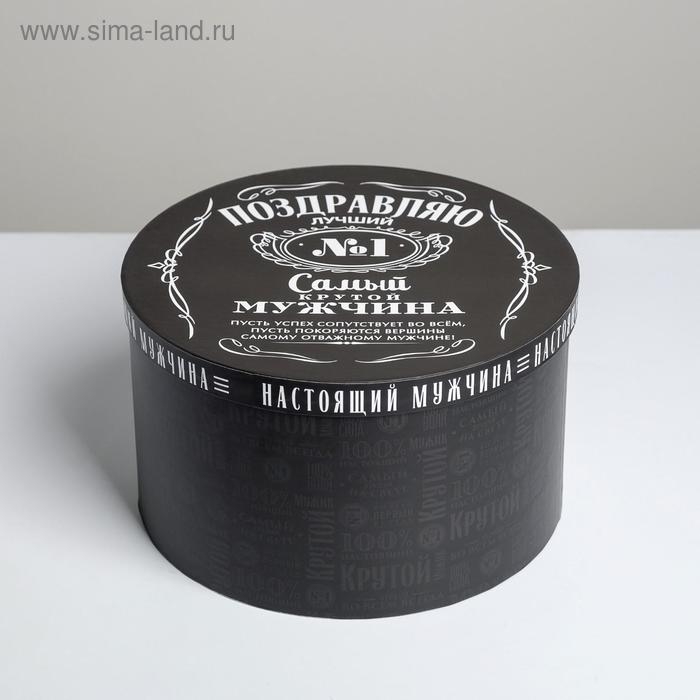 Коробка подарочная круглая, упаковка, «Мужчине», 25 х 15 см