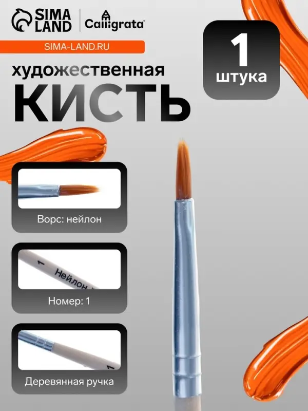 Кисть для рисования, нейлон, № 1, плоская, деревянная ручка, международный размер