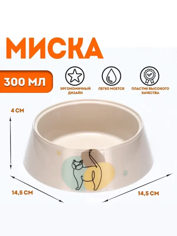 Миска &laquo;Мур-мяу&raquo; для кошек 0.3 л, 14.5&times;14.5&times;4 см, светло-бежевый
