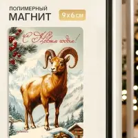 Магнит новогодний &laquo;С Новым годом&raquo;