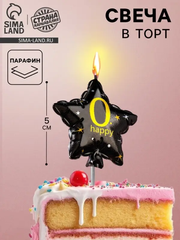Свеча в торт на шпажке &laquo;Воздушный шарик.Звезда&raquo;, цифра 0, 5.5 см, черная с золотом