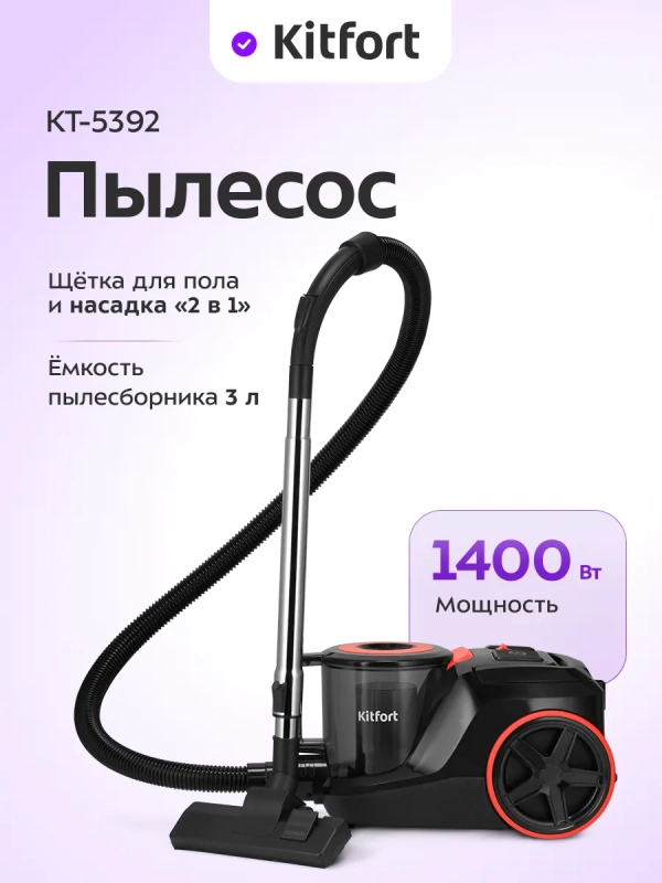Пылесос для дома КТ-5392 - 1400 Вт Пылесос для дома КТ-5392 - 1400 Вт
