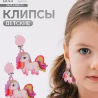 Серьги клипсы детские &laquo;Выбражулька. Сказка яркого единорога&raquo;, разноцветные