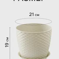 Горшок цветочный с поддоном &laquo;Ротанг&raquo;, 4.7 л, d=15 см, h=14 см, пластиковый, белый