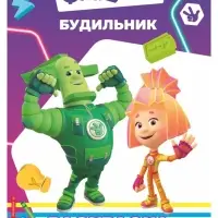 Раскраска &laquo;Фиксики. Будильник&raquo;, А5, 14 стр.