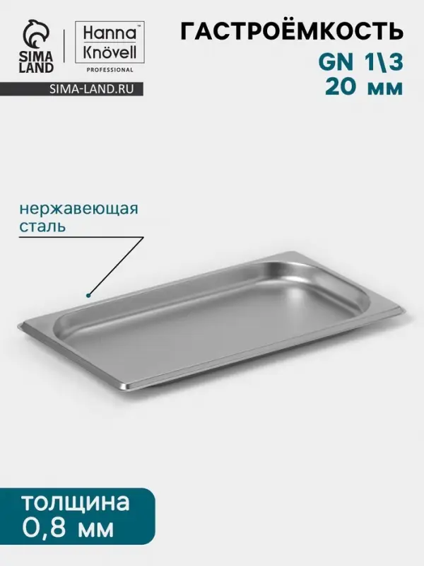 Гастроёмкость GN 1/3 Hanna Kn&ouml;vell, 20 мм, 325&times;176&times;20 мм, толщина 0.8 мм, нержавеющая сталь