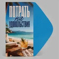Конверт для денег &laquo;Потрать на удовольствия&raquo;, 16.5&times;8 см