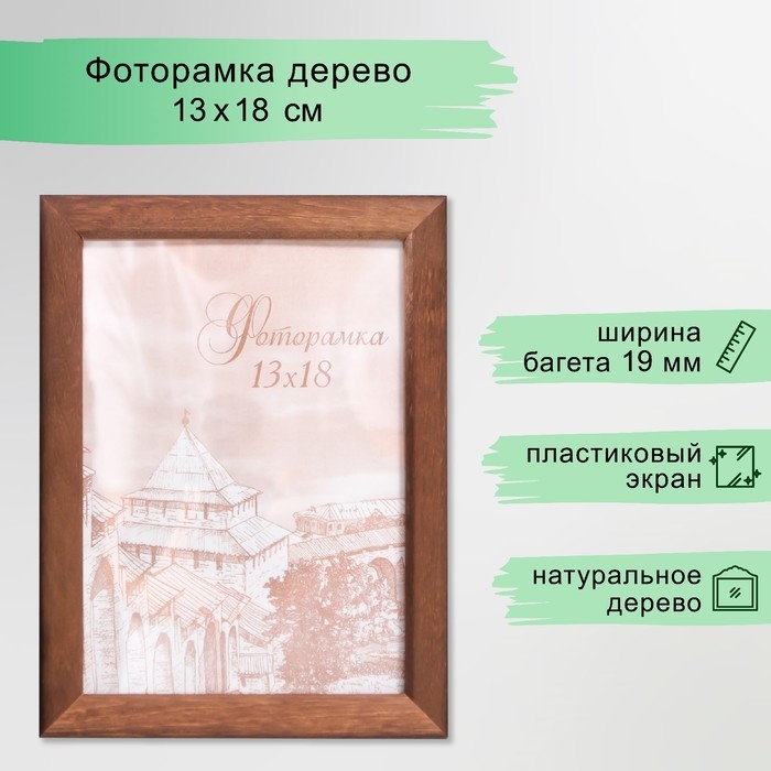 Фоторамка сосна с19 орех 13х18 см (пластиковый экран) Фоторамка сосна с19 орех 13х18 см (пластиковый экран)
