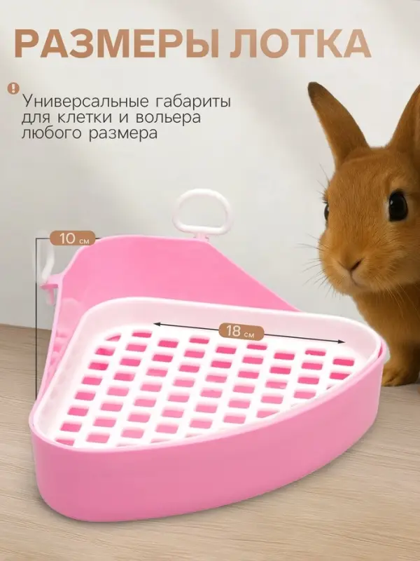 Туалет для кроликов и хорьков, 18.5&times;18 см, угловой, пластик, цвет МИКС