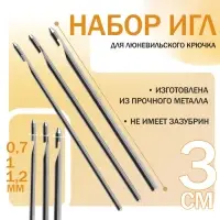 Набор игл для люневильского крючка, d=0.7/1/1.2 мм, 3 см