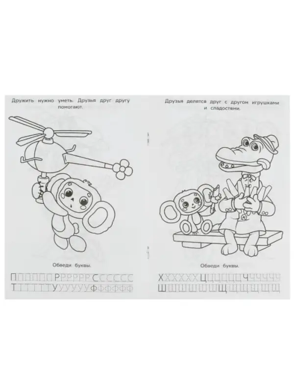Раскраска &laquo;Союзмультфильм. Лучшие друзья&raquo;, с азбукой и прописями