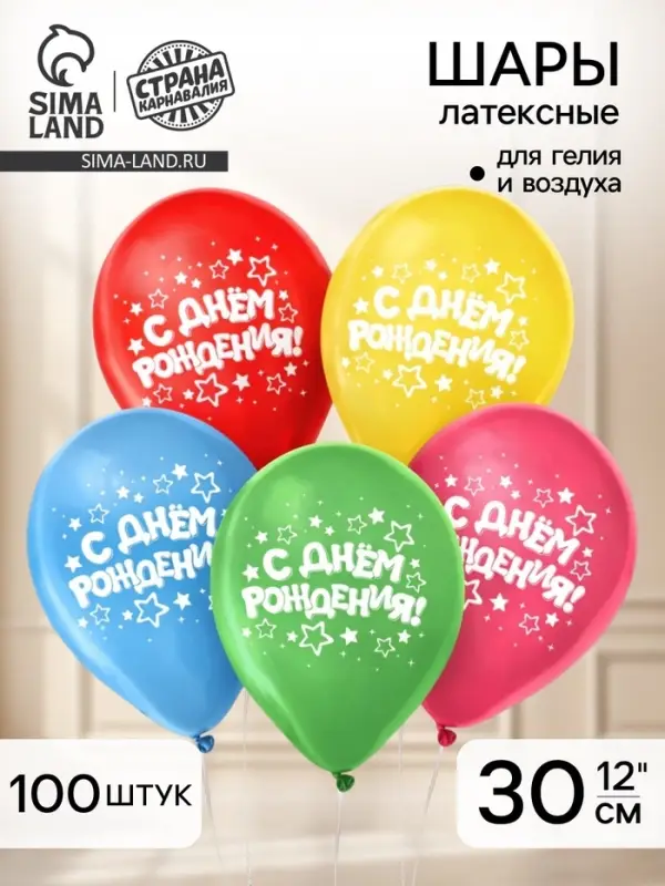 Воздушные шары латексные 12" &laquo;С днём рождения&raquo;, 100 шт.