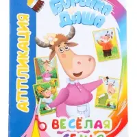 Книга - аппликация &laquo;Буренка Даша. Веселая семья&raquo;, А5, 14 стр.