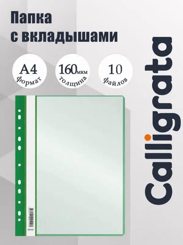 Папка с 10 вкладышами А4, 160 мкм, Calligrata, с перфорацией, зелёная