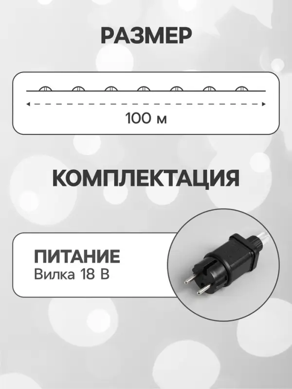 Гирлянда &laquo;Нить&raquo; 100 м роса, IP44, серебристая нить, 1000 LED, свечение белое, 18 В