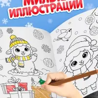 Раскраска новогодняя &laquo;Овечка&raquo; 12 стр.