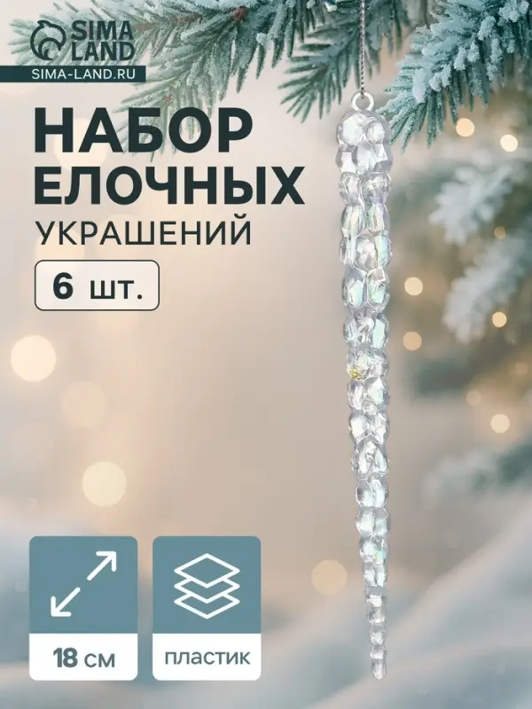 Ёлочные игрушки 6 шт. &laquo;Зимнее волшебство. Созвездие&raquo; пластик, сосулька, 18&times;1.5 см, перелив