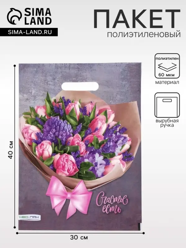 Пакет &laquo;Счастье есть&raquo;, полиэтиленовый, с вырубной ручкой, 30&times;40 см, 60 мкм