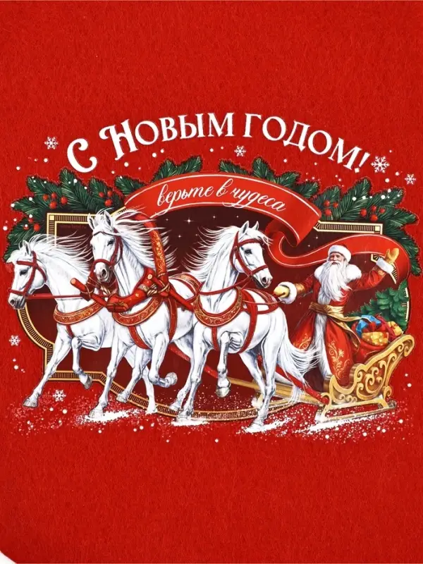 Мешок - носок для подарков «С Новым годом!»