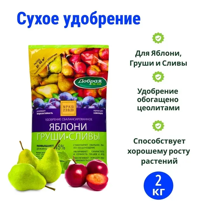 Сухое удобрение &laquo;Добрая сила&raquo;, для яблони, груши, сливы, 2 кг