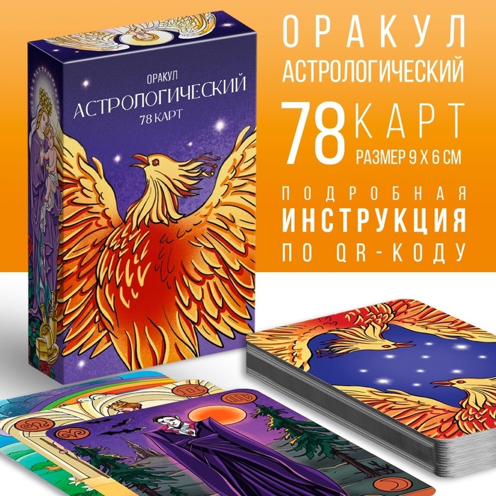 Карты астрологический Оракул  Карты астрологический Оракул "Симболон", 78 карт 16+