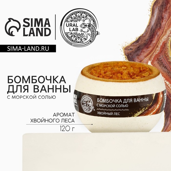 Бомбочка для ванны с морской солью «Хвойный лес», 120 гр, аромат леса, URAL LAB Бомбочка для ванны с морской солью «Хвойный лес», 120 гр, аромат леса, URAL LAB