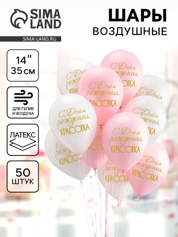 Воздушные шары латексные 14" &laquo;С днём рождения, красотка!&raquo;, 50 шт., цвет МИКС