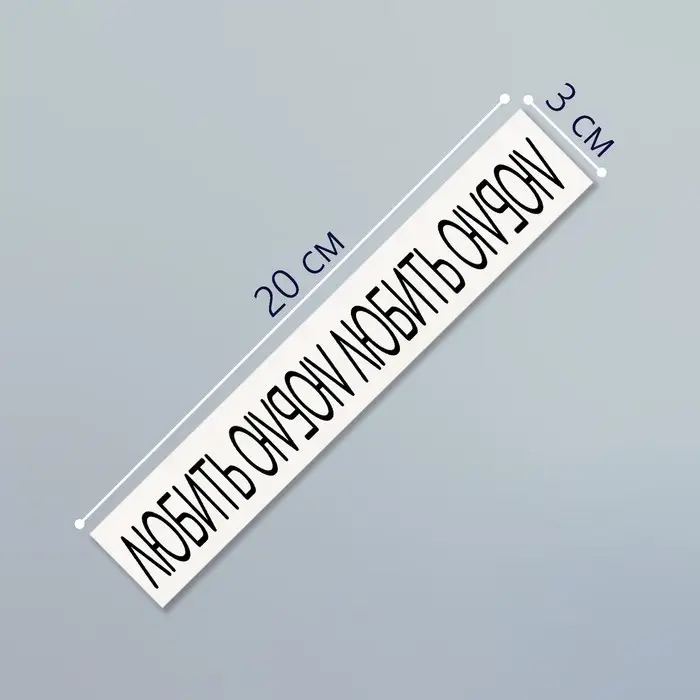 Переводная тату на тело чёрная «Браслет. Люблю», 20×3 см Переводная тату на тело чёрная «Браслет. Люблю», 20×3 см