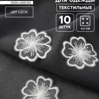 Аппликация для одежды &laquo;Цветок&raquo;, текстильная, d=4.5 см, 10 шт., белая