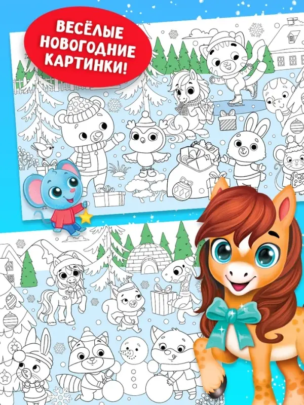 Длинная раскраска Длинная раскраска "Дружный Новый год с Лошадкой"