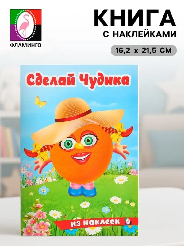 Книга с наклейками, сделай чудика &laquo;Хохотушка&raquo;