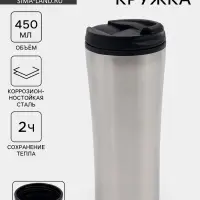 Термокружка Мастер К For you, 450 мл, 8&times;19 см сохраняет тепло 2 ч, нержавеющая сталь, серебристая