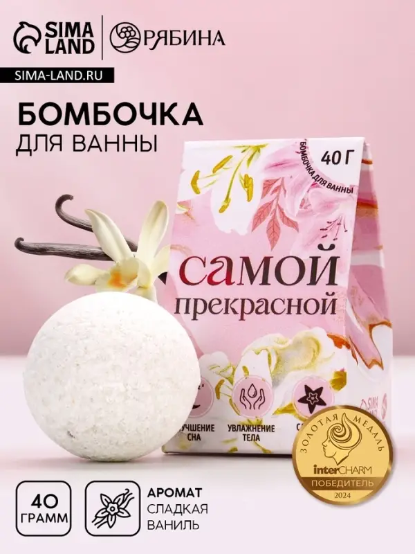 Бомбочка для ванны «Самой прекрасной», 40 г, аромат сладкой ванили, Чистое счастье