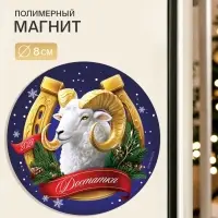 Магнит новогодний, полимерный &laquo;Достатка&raquo;, 8&times;8 см
