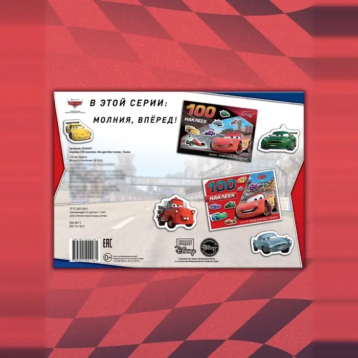 Альбом 250 наклеек &laquo;Ни дня без гонки&raquo;, 17&times;24 см, 12 стр.
