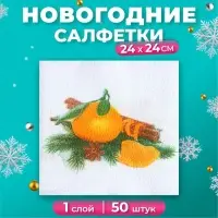 Салфетки новогодние бумажные «Мандарин», 24×24 см, 50 шт.