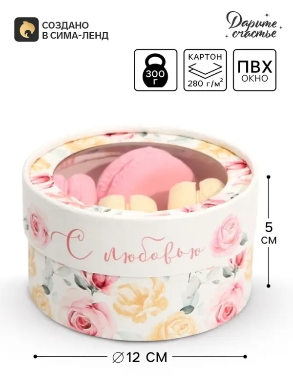 Коробка для макарун, кондитерская упаковка тубус с окном, &laquo;С любовью&raquo; 12&times;12&times;5 см