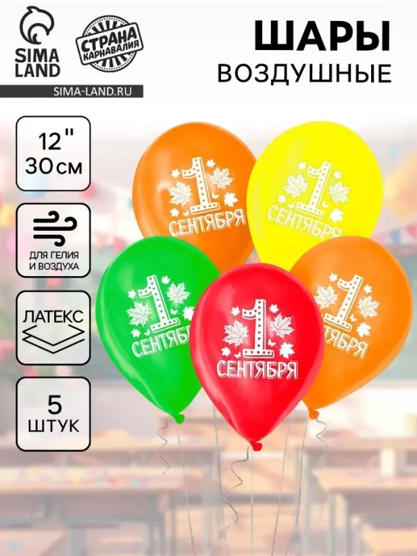 Воздушные шары латексные 12" &laquo;С 1 сентября&raquo;, 5 шт., МИКС