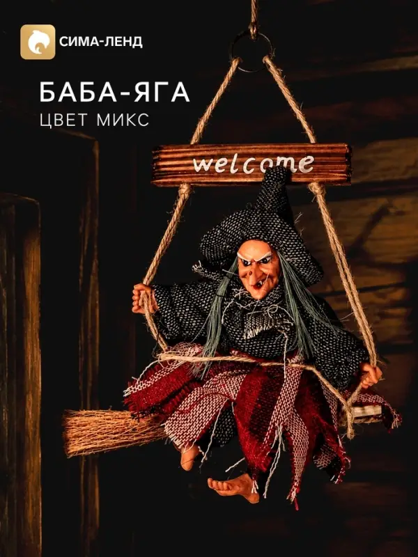 Баба - Яга, цвета МИКС