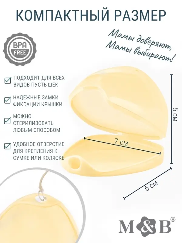 Контейнер для пустышки M&B, молочный, 1 шт.