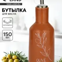 Бутылка для масла Olive, 150 мл