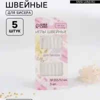 Иглы швейные для бисера, d=0.55 мм, 5.2 см, набор 5 шт.