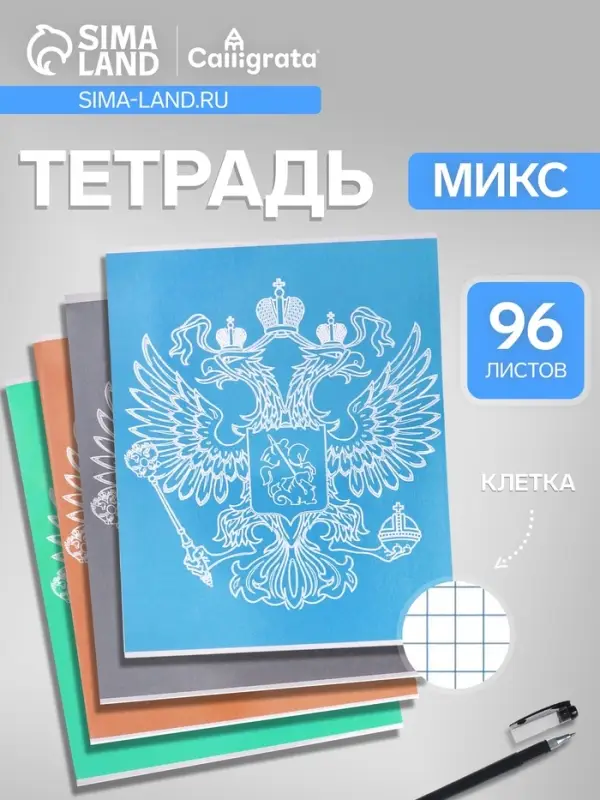 Тетрадь 96 листов в клетку, Calligrata &laquo;Символика. Герб&raquo;, МИКС