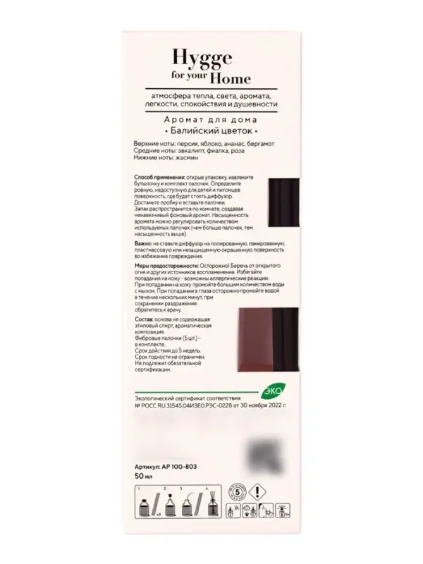 Диффузор ароматический с палочками Hygge Home Балийский цветок, 50 мл