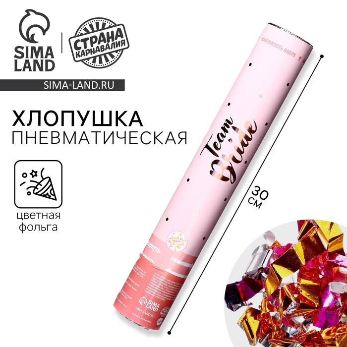 Хллопушка на девичник Team bride, пневматическая, 30 см