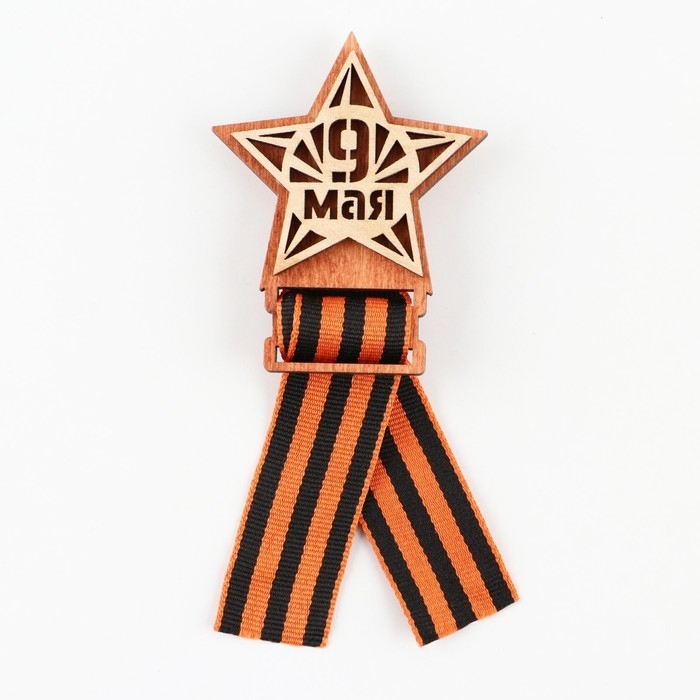 Значок деревянный с лентой «9 мая, звезда», 6 х 7,5 см, георгиевская лента Значок деревянный с лентой «9 мая, звезда», 6 х 7,5 см, георгиевская лента